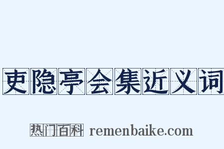 吏隐亭会集近义词是什么意思的图片